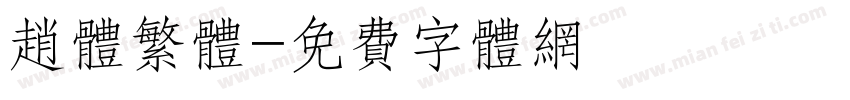 赵体繁体字体转换