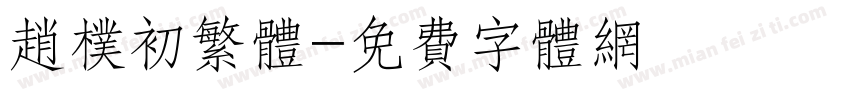 赵朴初繁体字体转换