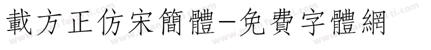 载方正仿宋简体字体转换