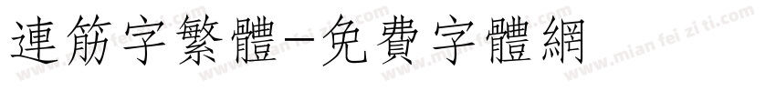 连筋字繁体字体转换