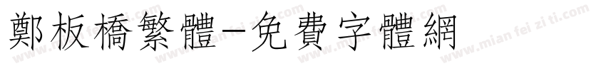 郑板桥繁体字体转换