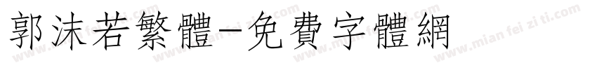 郭沫若繁体字体转换