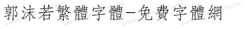 郭沫若繁体字体字体转换
