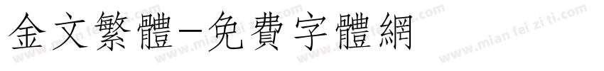 金文繁体字体转换