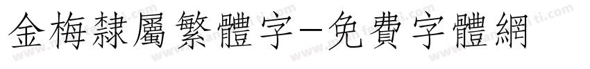 金梅隶属繁体字字体转换