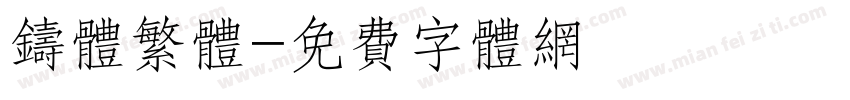 铸体繁体字体转换