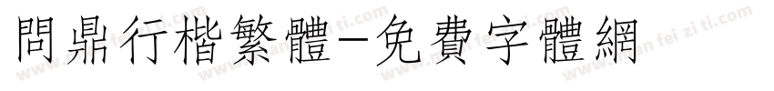 问鼎行楷繁体字体转换