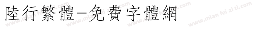 陆行繁体字体转换