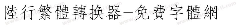 陆行繁体转换器字体转换