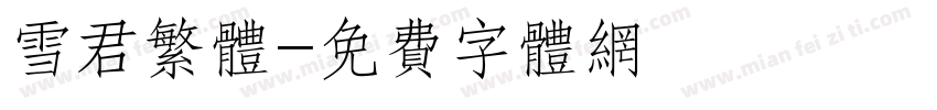 雪君繁体字体转换