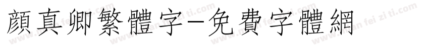 颜真卿繁体字字体转换