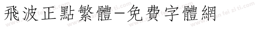 飞波正点繁体字体转换