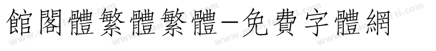 馆阁体繁体繁体字体转换