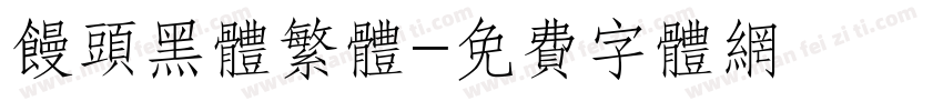 馒头黑体繁体字体转换