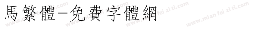 马繁体字体转换