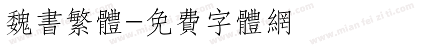 魏书繁体字体转换