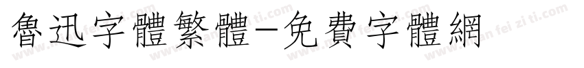 鲁迅字体繁体字体转换