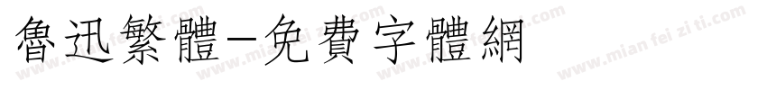 鲁迅繁体字体转换