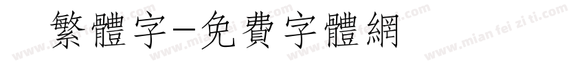 麥繁体字字体转换