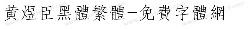 黄煜臣黑体繁体字体转换