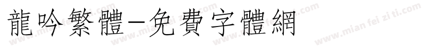 龙吟繁体字体转换