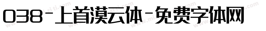 038-上首漠云体字体转换