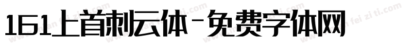 161上首刺云体字体转换