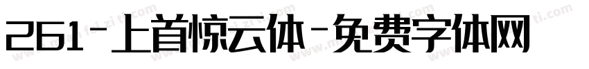 261-上首惊云体字体转换