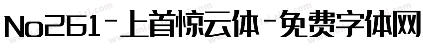 No261-上首惊云体字体转换