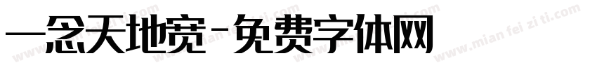 一念天地宽字体转换