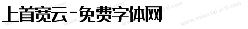 上首宽云字体转换