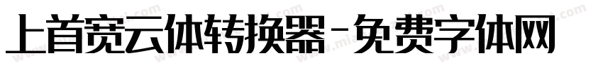 上首宽云体转换器字体转换