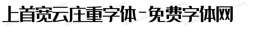 上首宽云庄重字体字体转换
