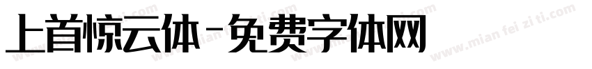 上首惊云体字体转换