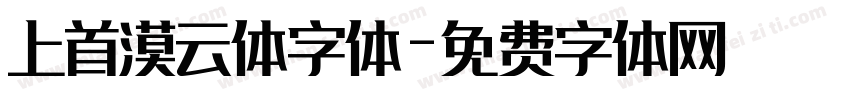 上首漠云体字体字体转换