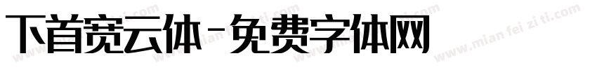 下首宽云体字体转换