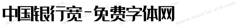 中国银行宽字体转换