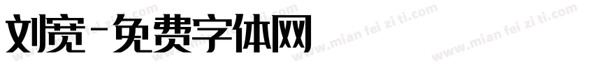 刘宽字体转换