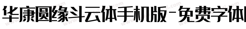 华康圆缘斗云体手机版字体转换