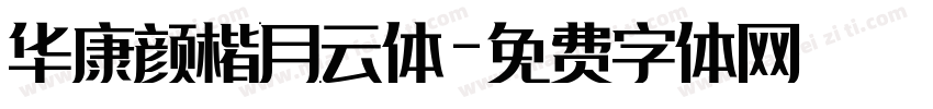 华康颜楷月云体字体转换