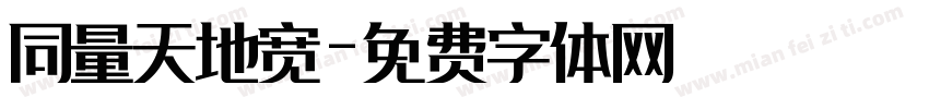 同量天地宽字体转换