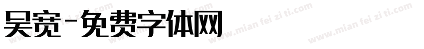 吴宽字体转换