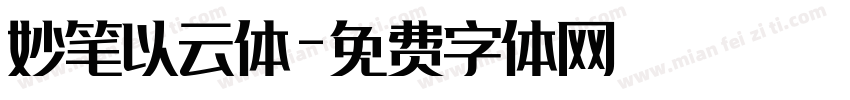 妙笔以云体字体转换