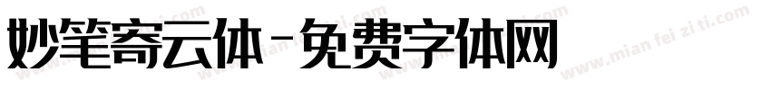 妙笔寄云体字体转换