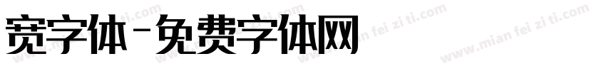 宽字体字体转换
