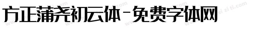 方正蒲尧初云体字体转换