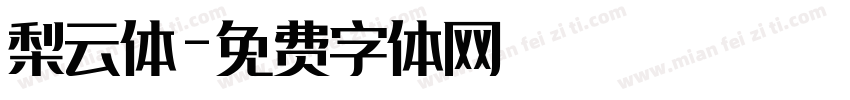 梨云体字体转换