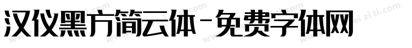 汉仪黑方简云体字体转换