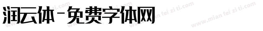 润云体字体转换