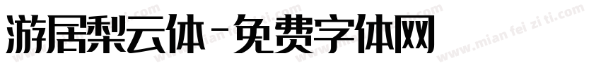 游居梨云体字体转换